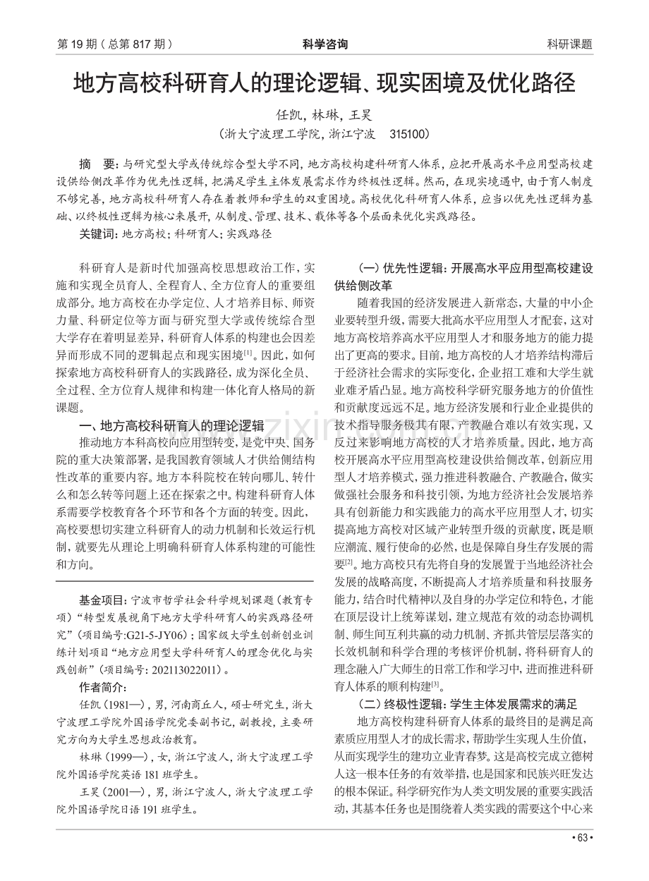 地方高校科研育人的理论逻辑、现实困境及优化路径.pdf_第1页