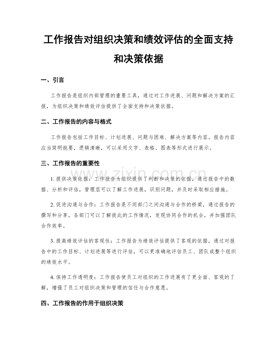 工作报告对组织决策和绩效评估的全面支持和决策依据.docx_第1页