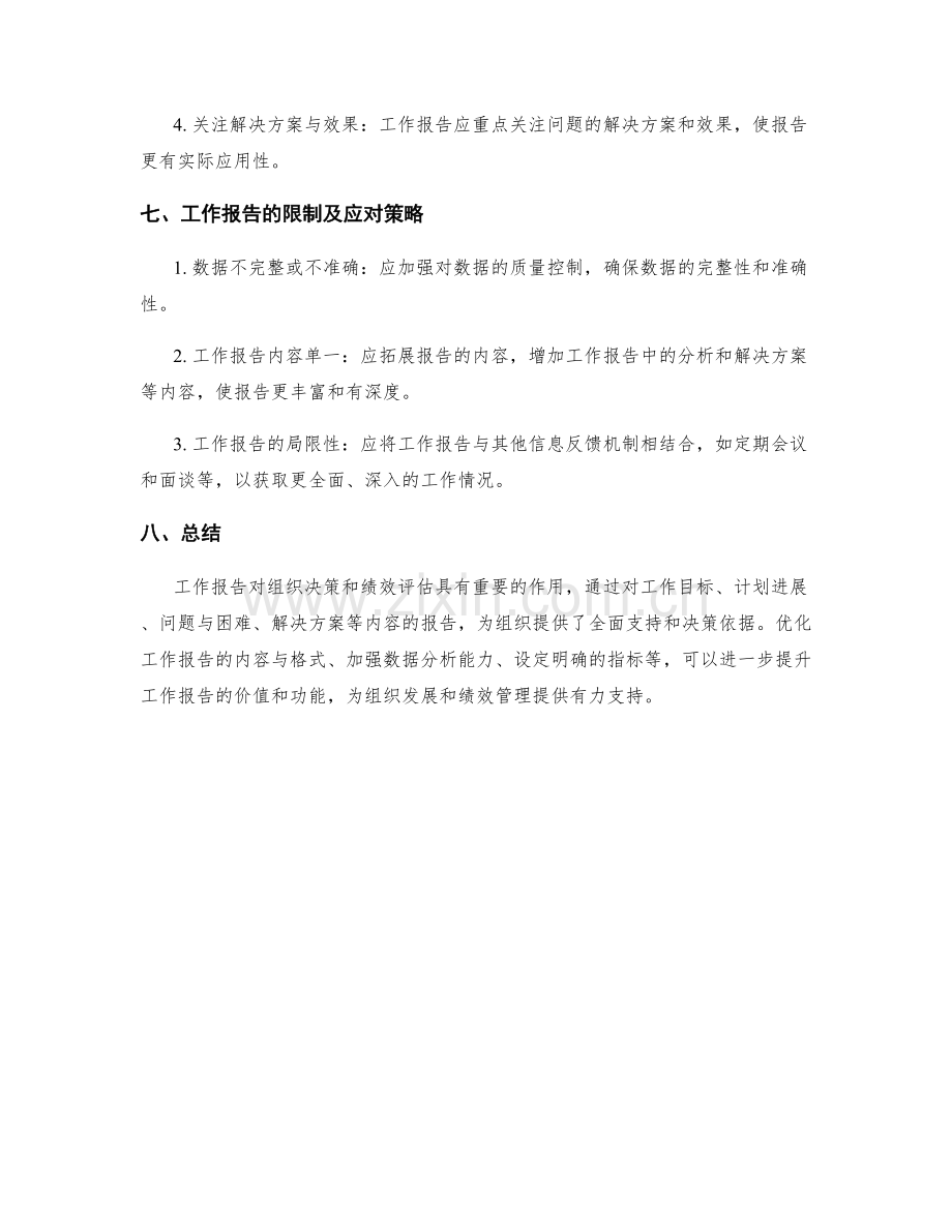 工作报告对组织决策和绩效评估的全面支持和决策依据.docx_第3页