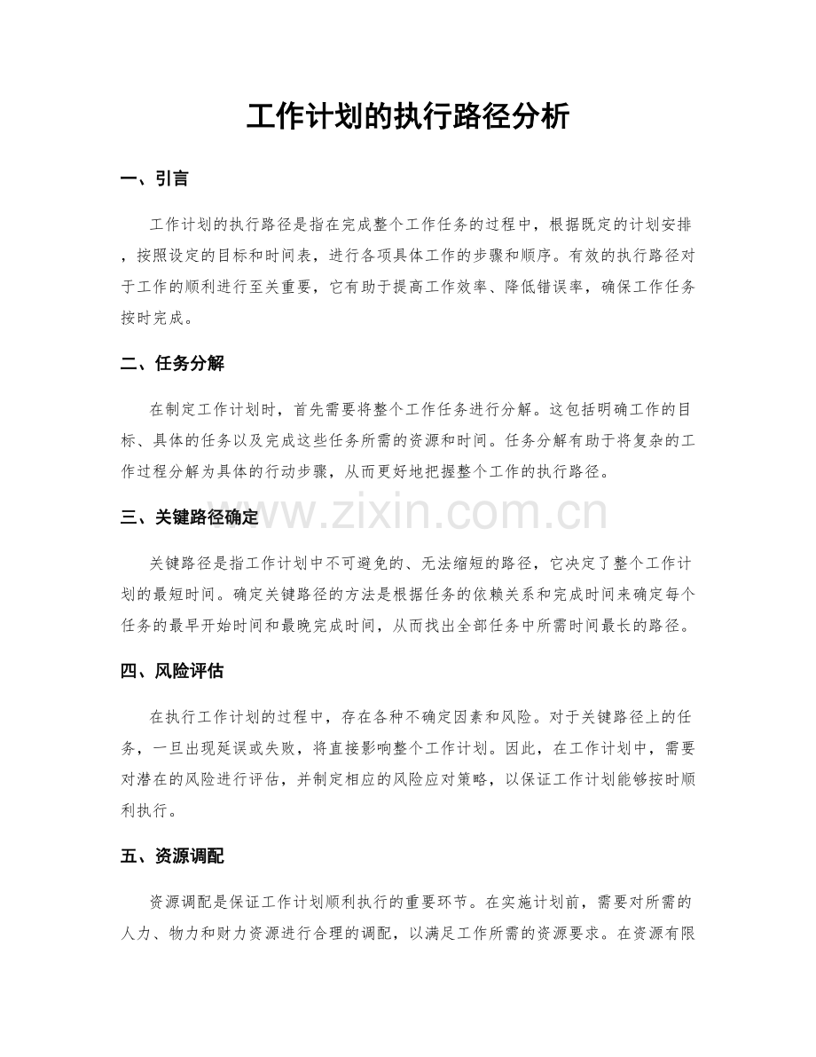 工作计划的执行路径分析.docx_第1页