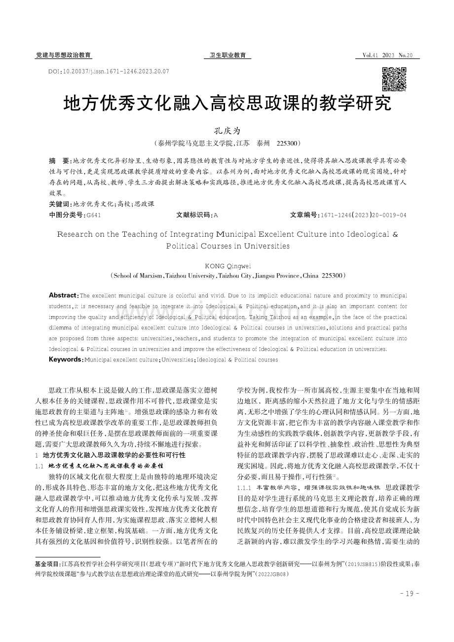 地方优秀文化融入高校思政课的教学研究.pdf_第1页