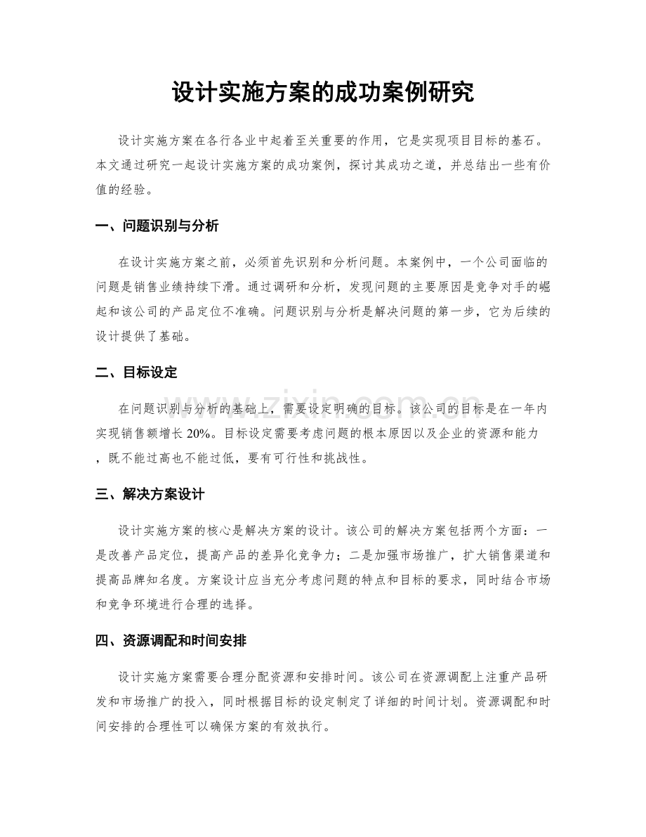 设计实施方案的成功案例研究.docx_第1页