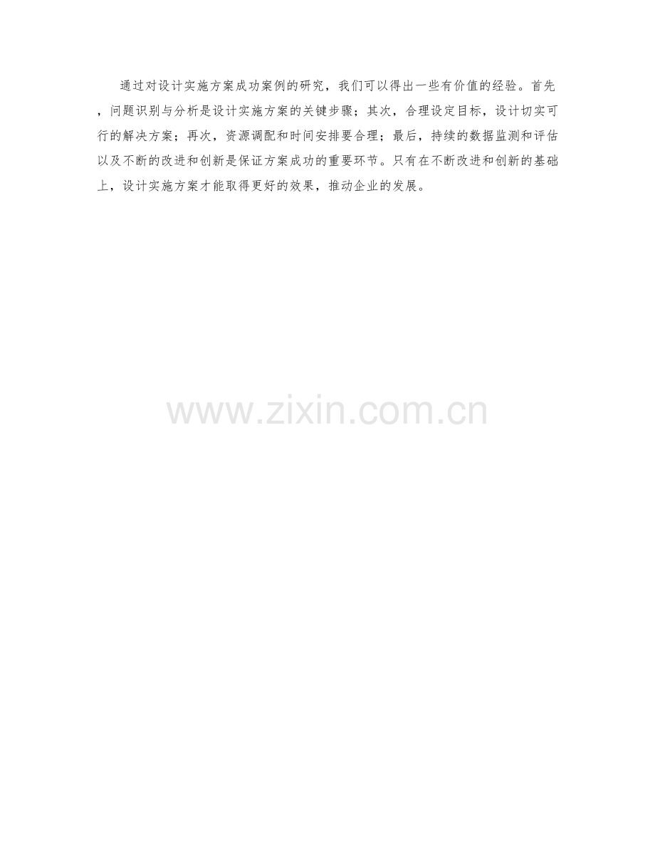 设计实施方案的成功案例研究.docx_第3页