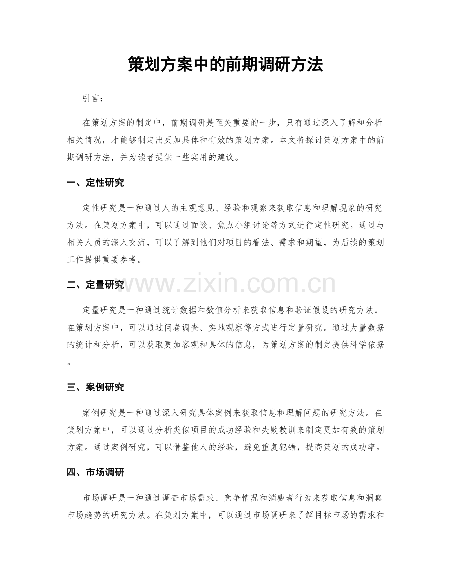 策划方案中的前期调研方法.docx_第1页