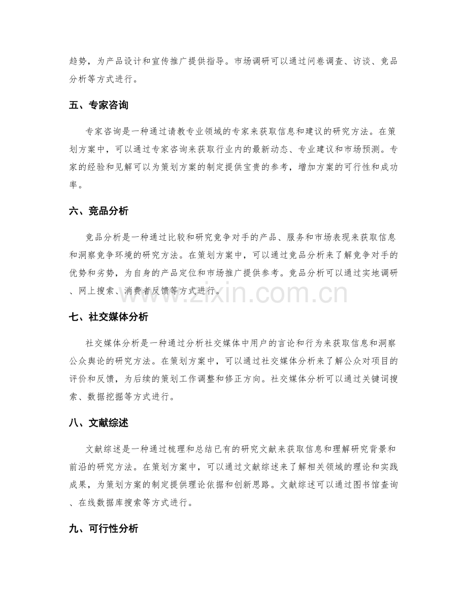 策划方案中的前期调研方法.docx_第2页