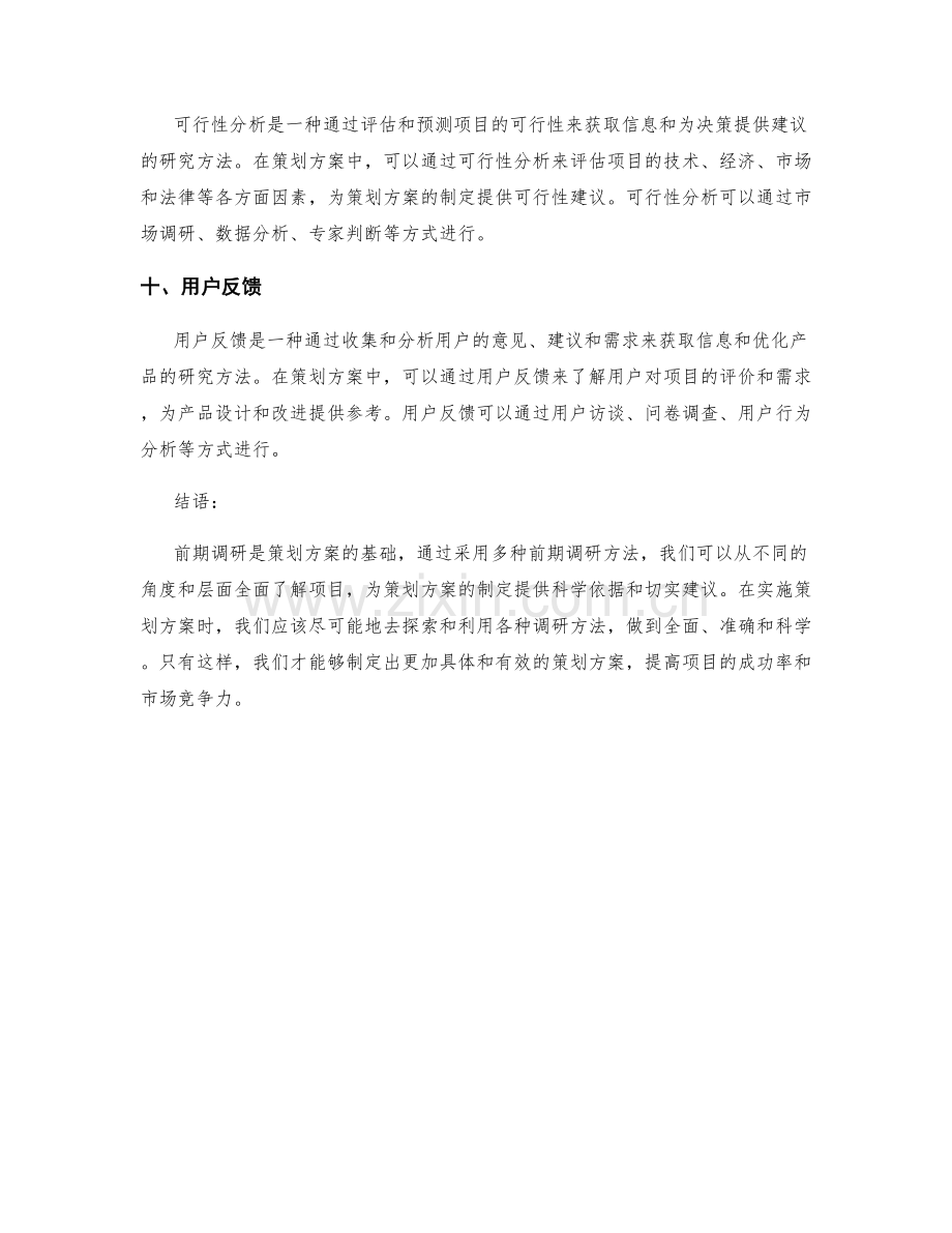 策划方案中的前期调研方法.docx_第3页