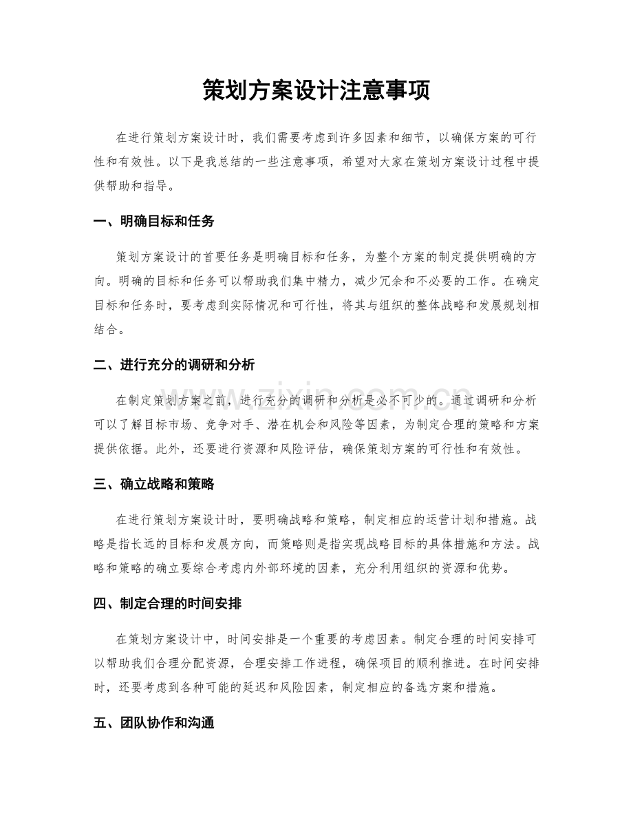 策划方案设计注意事项.docx_第1页