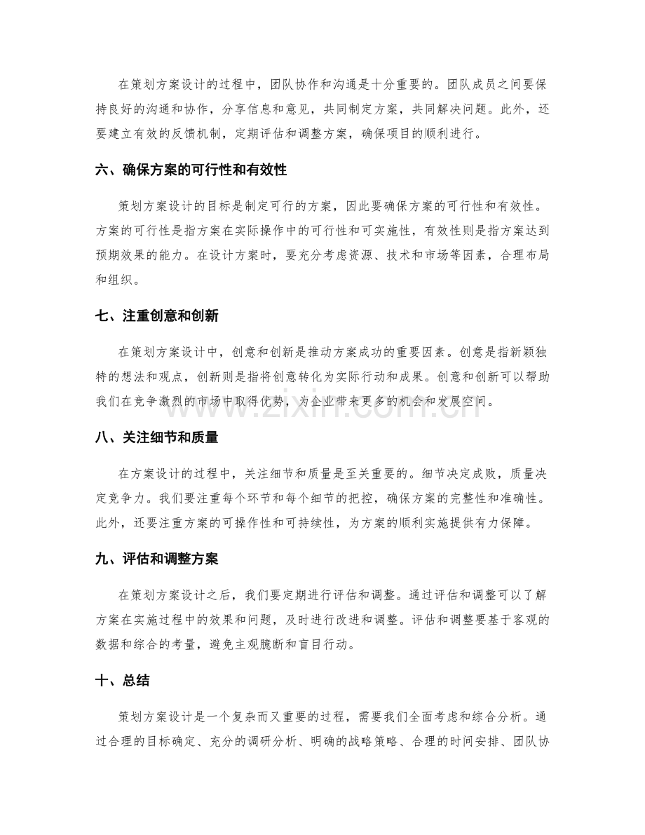 策划方案设计注意事项.docx_第2页