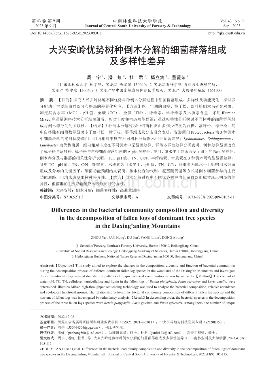 大兴安岭优势树种倒木分解的细菌群落组成及多样性差异.pdf_第1页