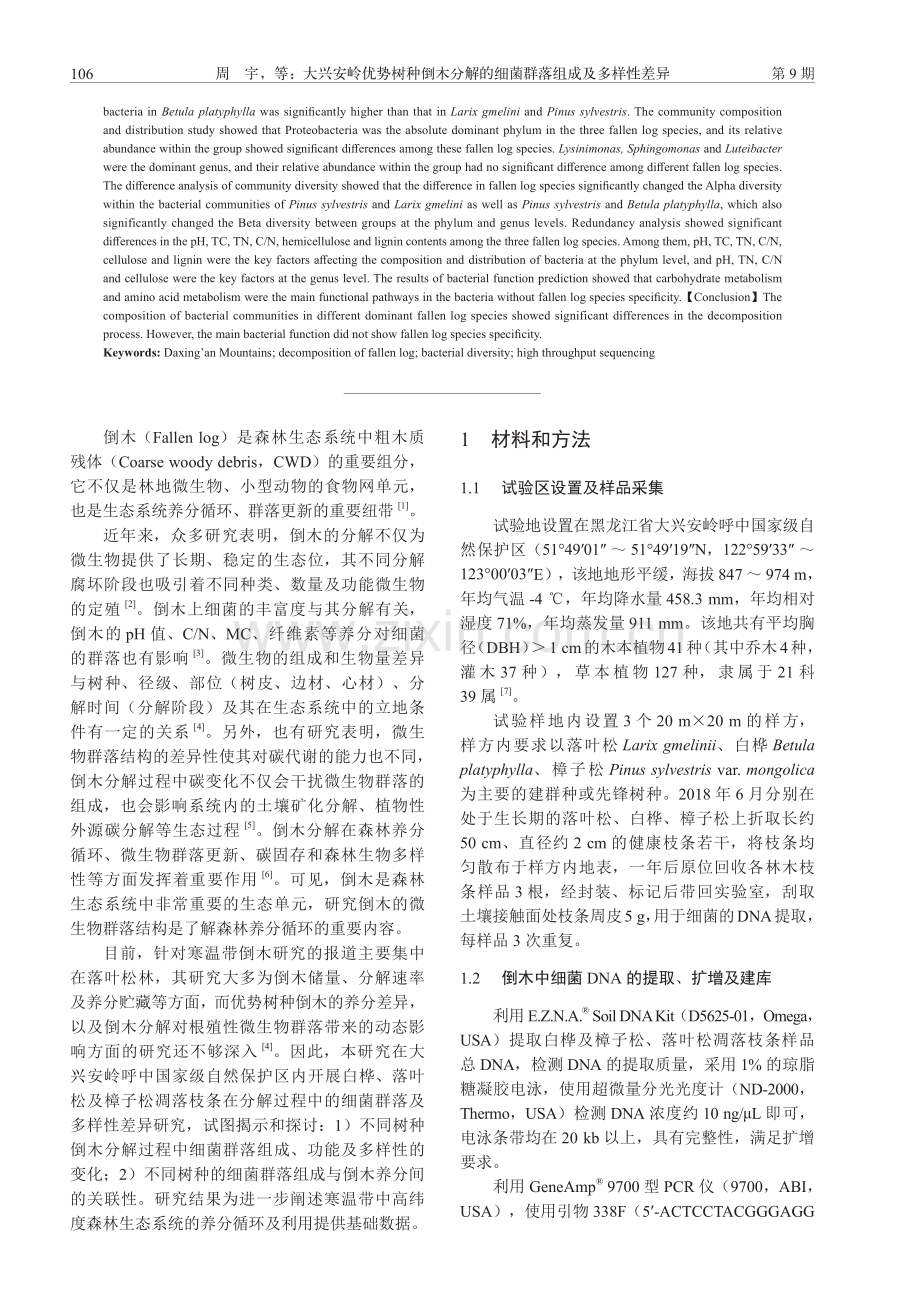 大兴安岭优势树种倒木分解的细菌群落组成及多样性差异.pdf_第2页