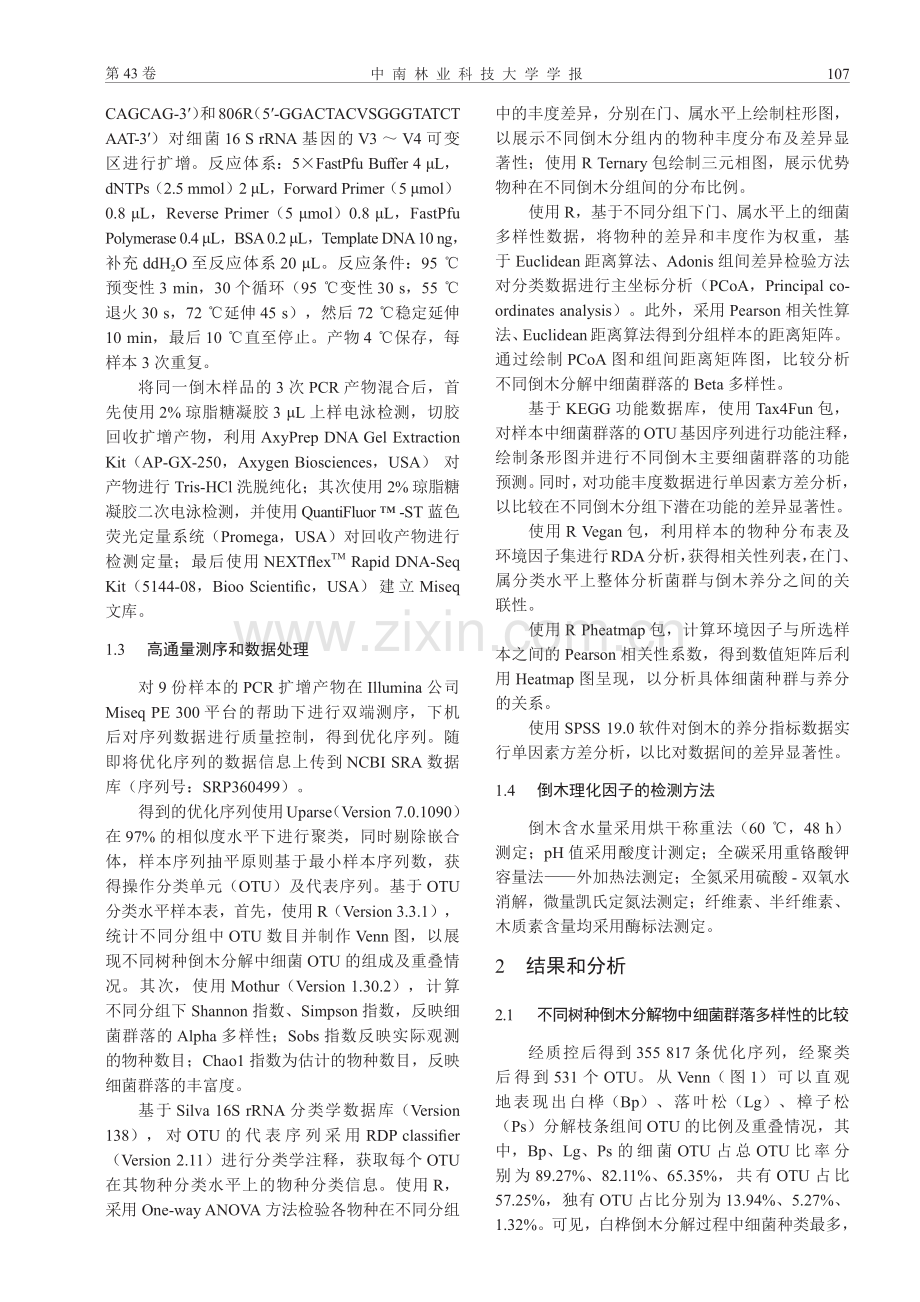 大兴安岭优势树种倒木分解的细菌群落组成及多样性差异.pdf_第3页