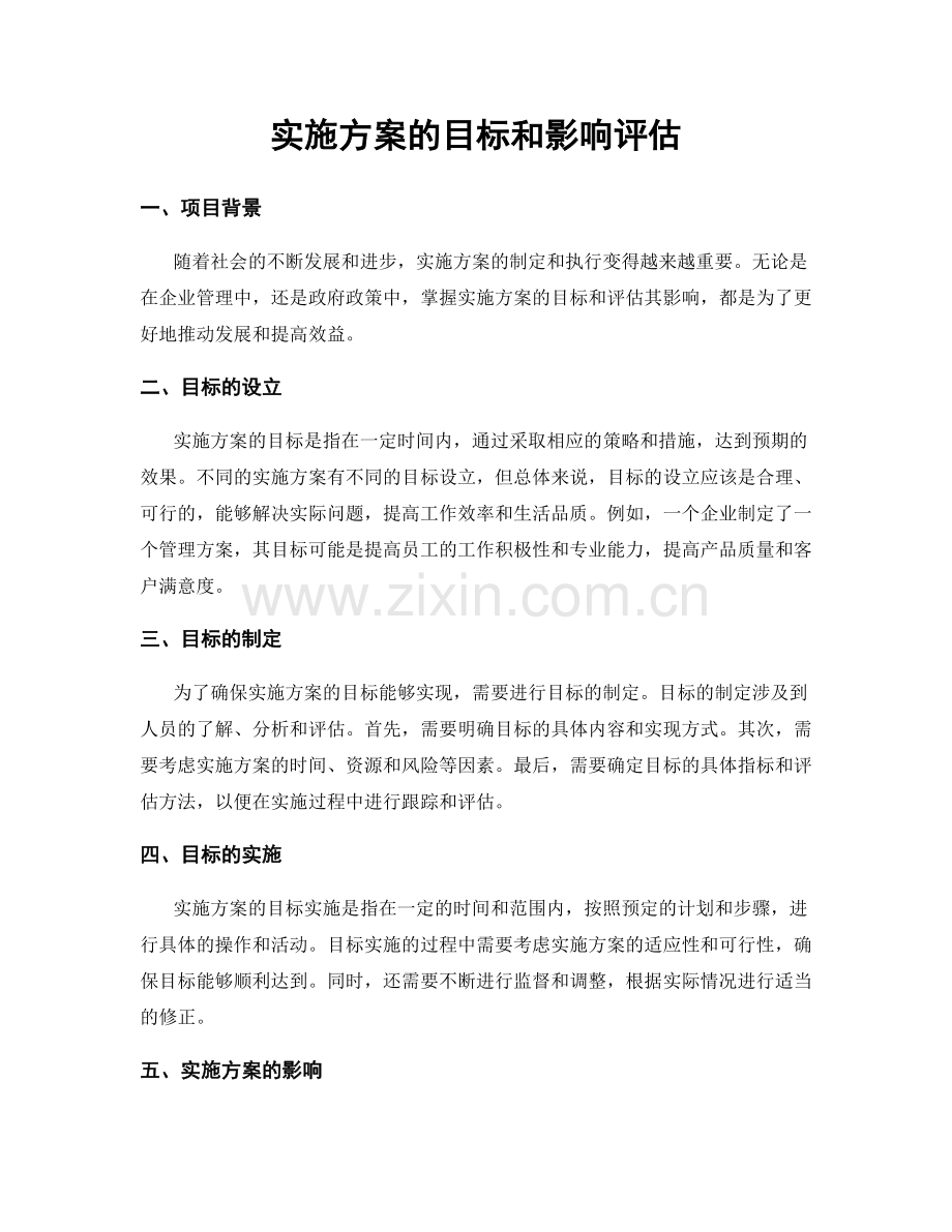 实施方案的目标和影响评估.docx_第1页