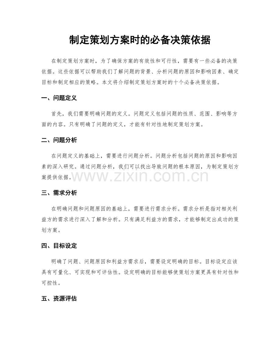 制定策划方案时的必备决策依据.docx_第1页