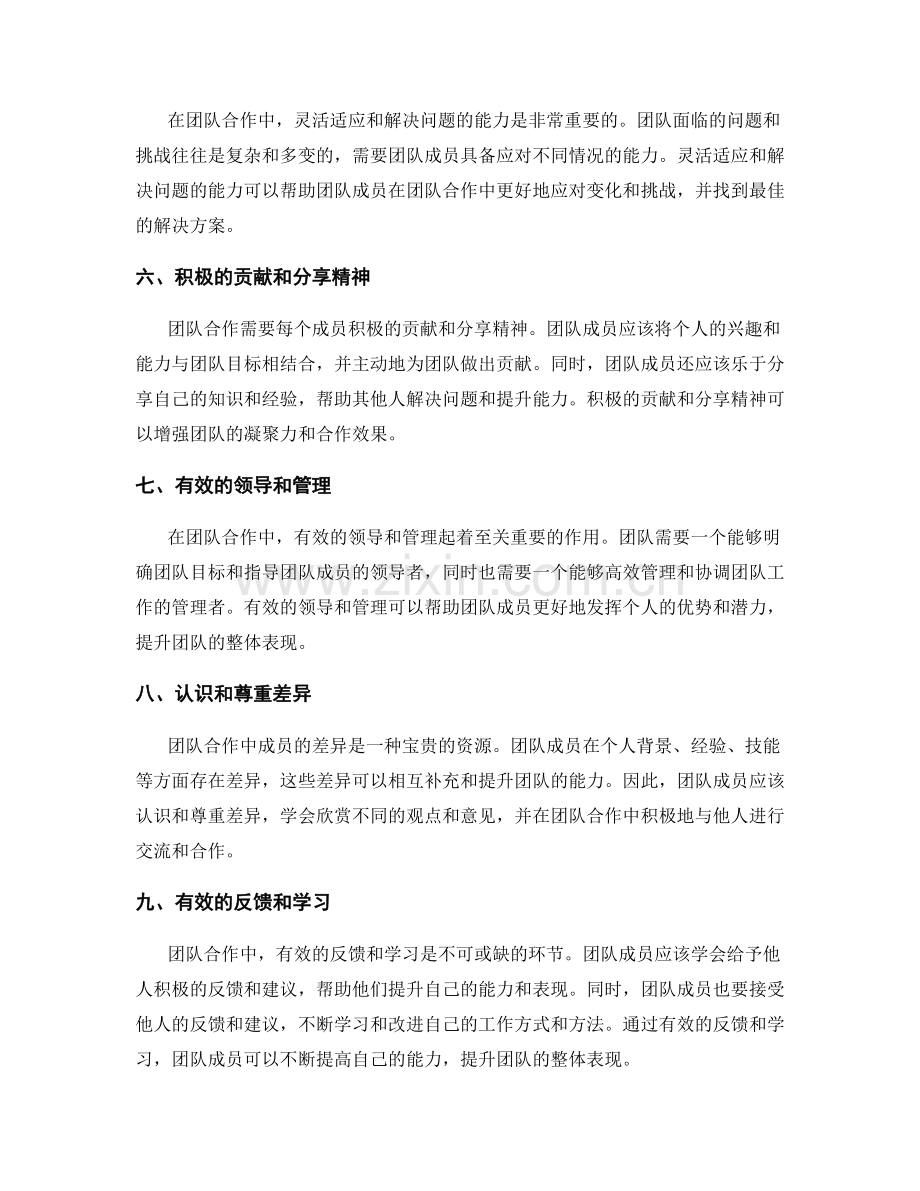 团队合作的必要条件与实践.docx_第2页