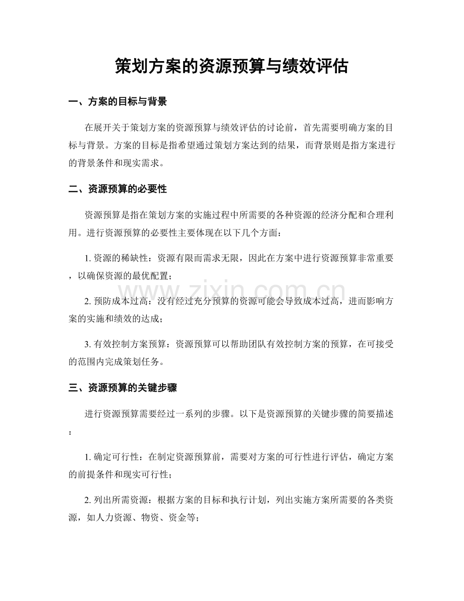 策划方案的资源预算与绩效评估.docx_第1页