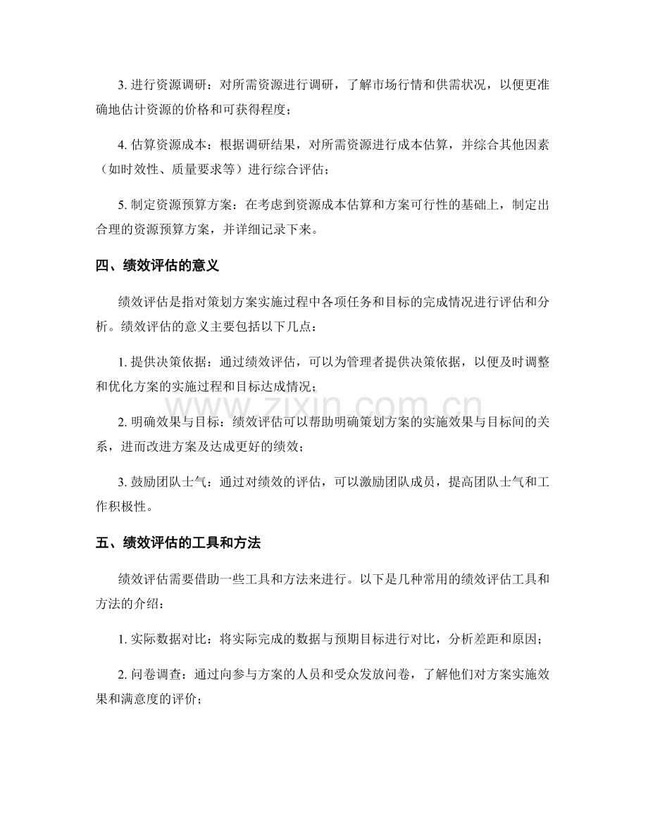 策划方案的资源预算与绩效评估.docx_第2页