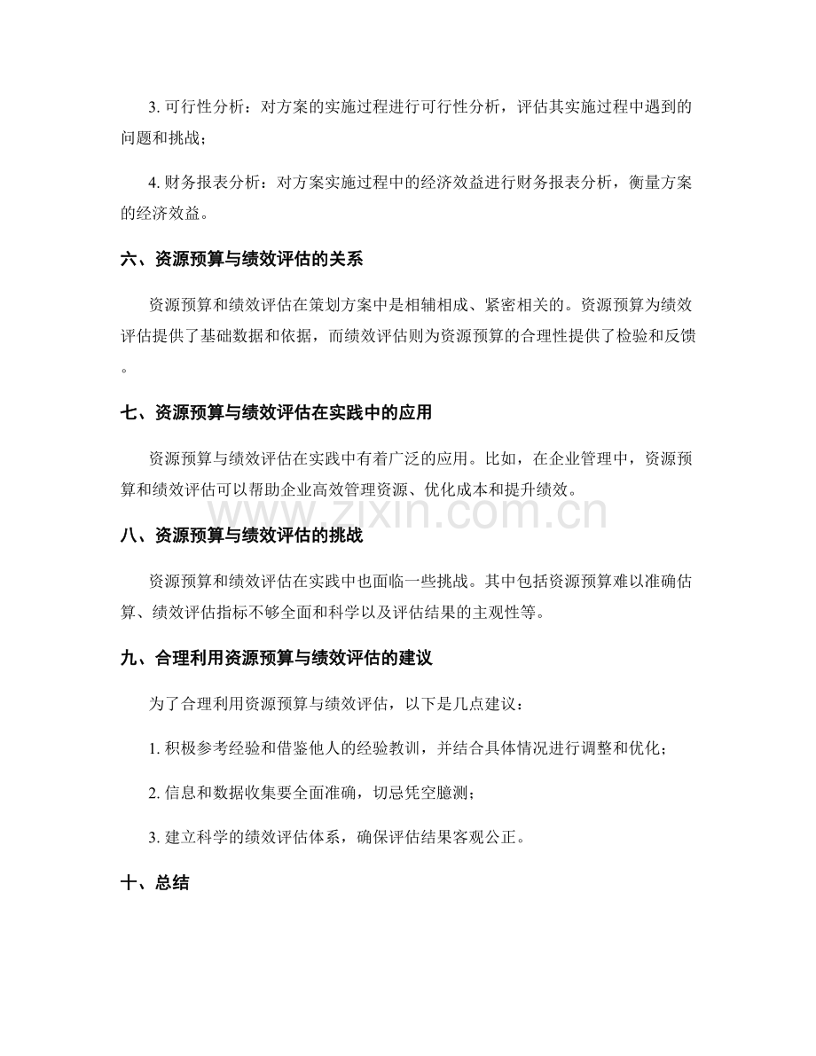 策划方案的资源预算与绩效评估.docx_第3页