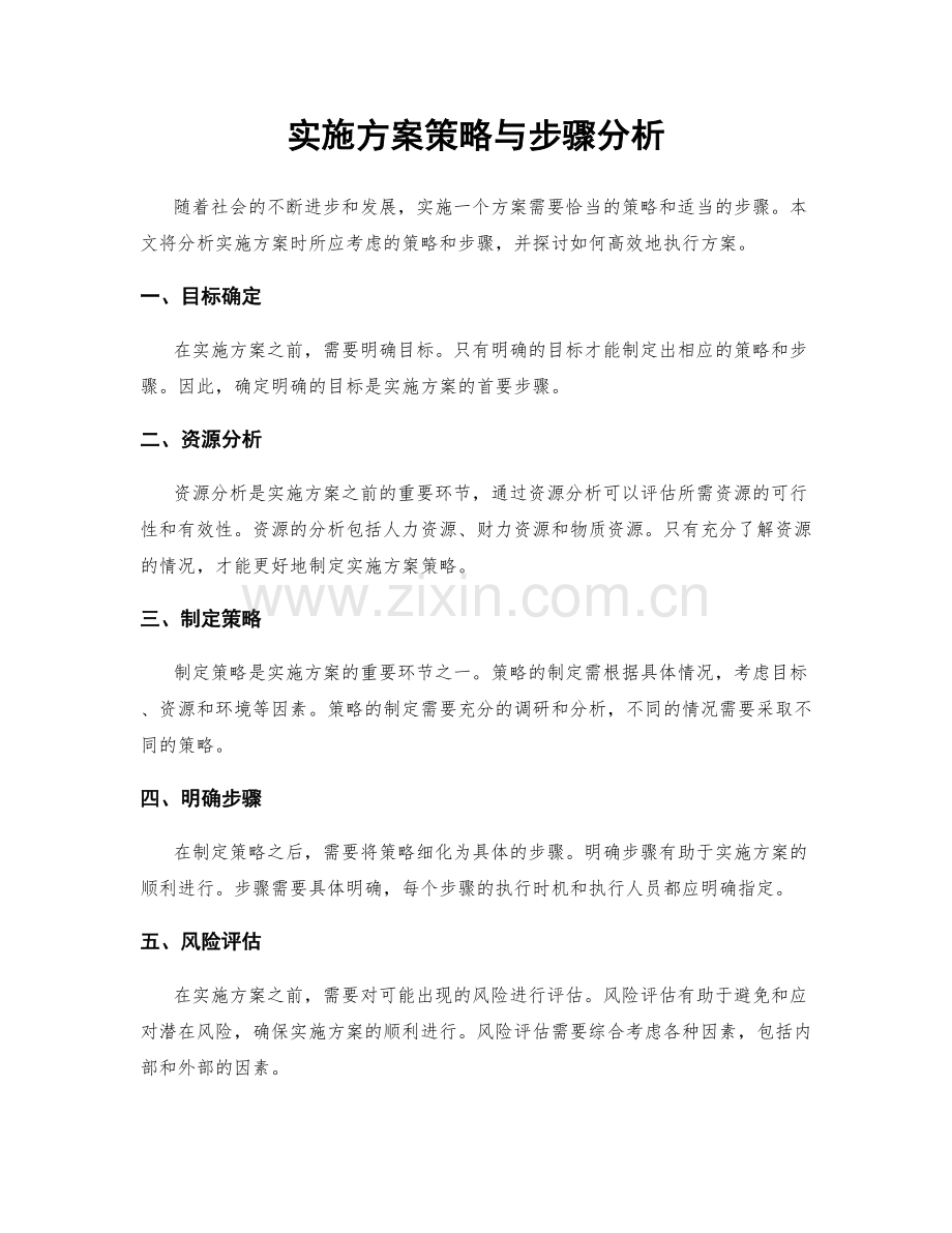 实施方案策略与步骤分析.docx_第1页