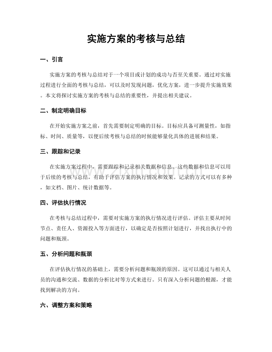 实施方案的考核与总结.docx_第1页