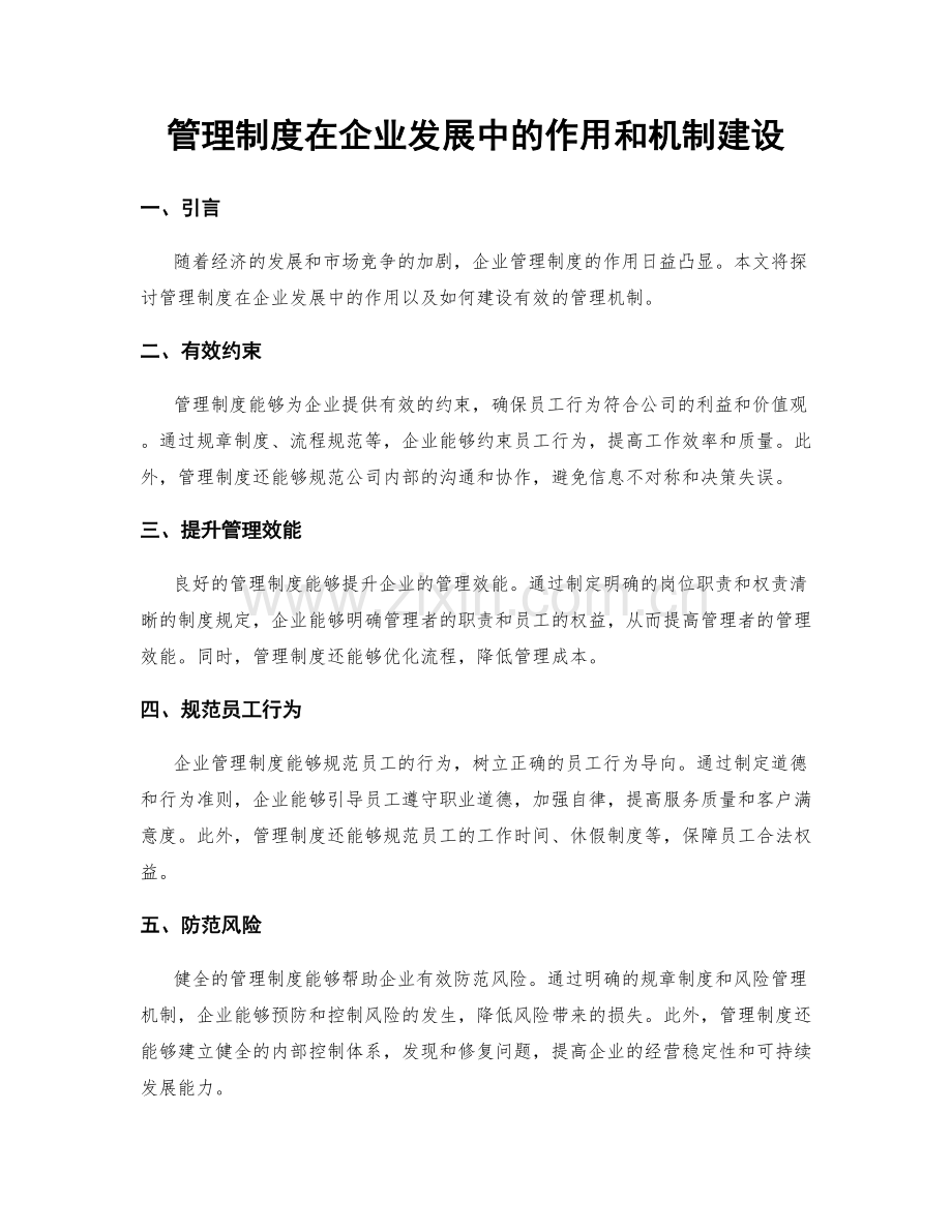 管理制度在企业发展中的作用和机制建设.docx_第1页