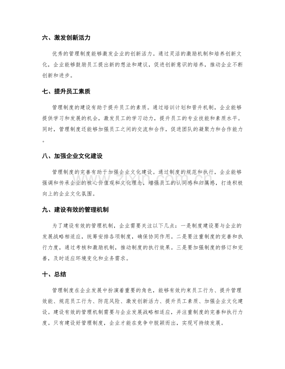 管理制度在企业发展中的作用和机制建设.docx_第2页