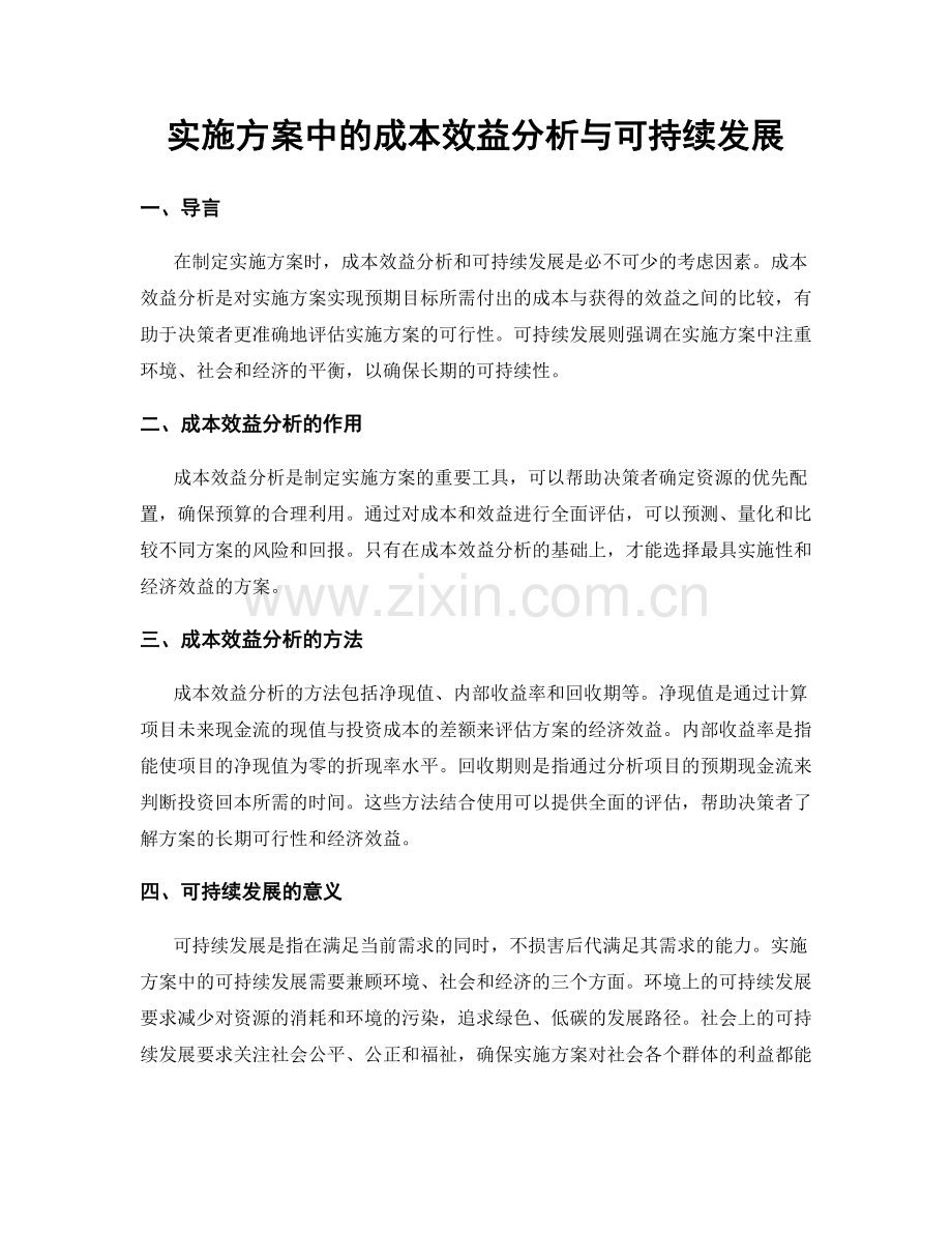 实施方案中的成本效益分析与可持续发展.docx_第1页