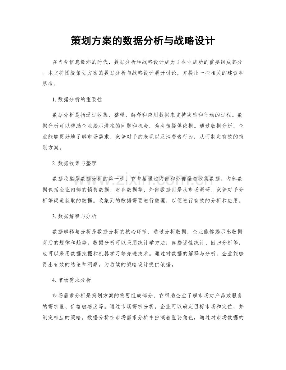 策划方案的数据分析与战略设计.docx_第1页