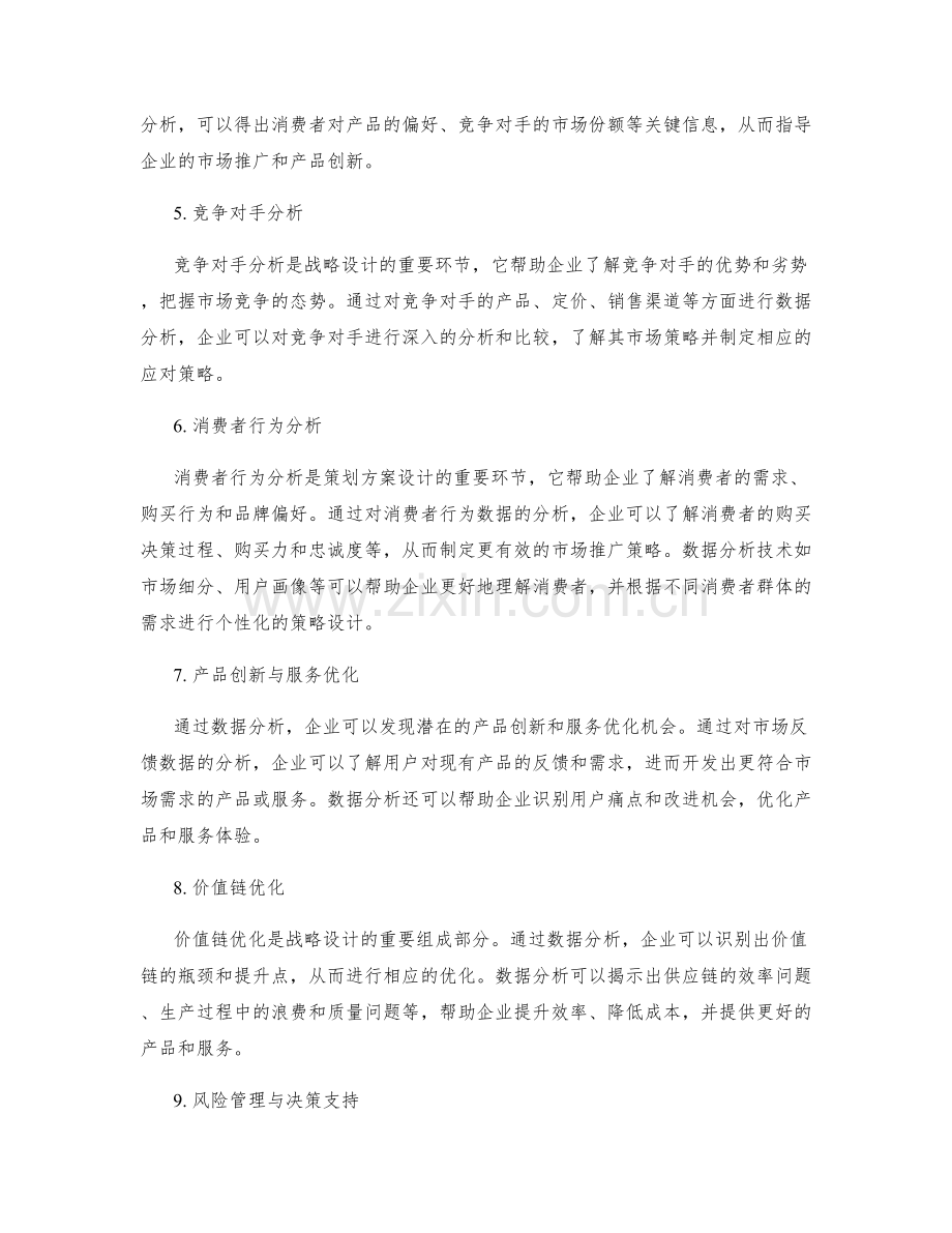 策划方案的数据分析与战略设计.docx_第2页