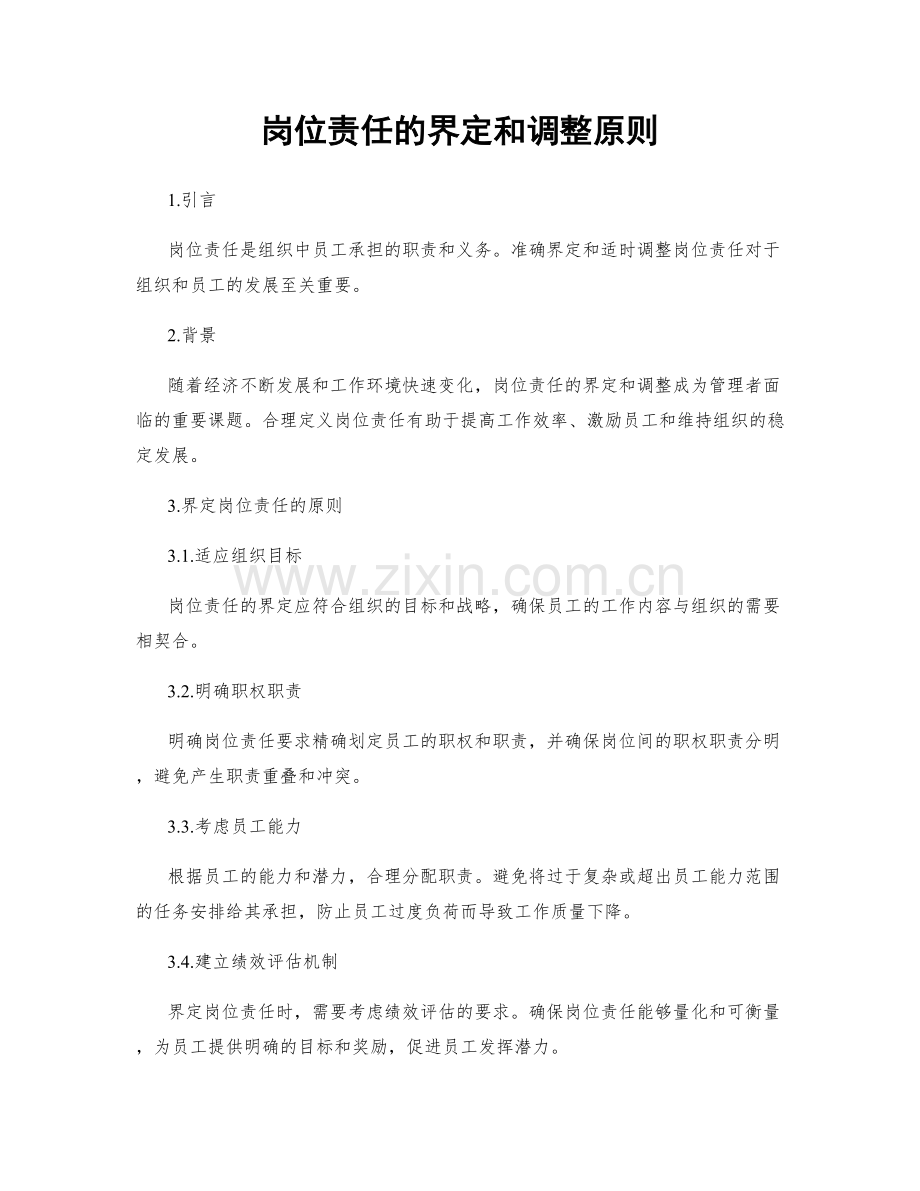 岗位责任的界定和调整原则.docx_第1页