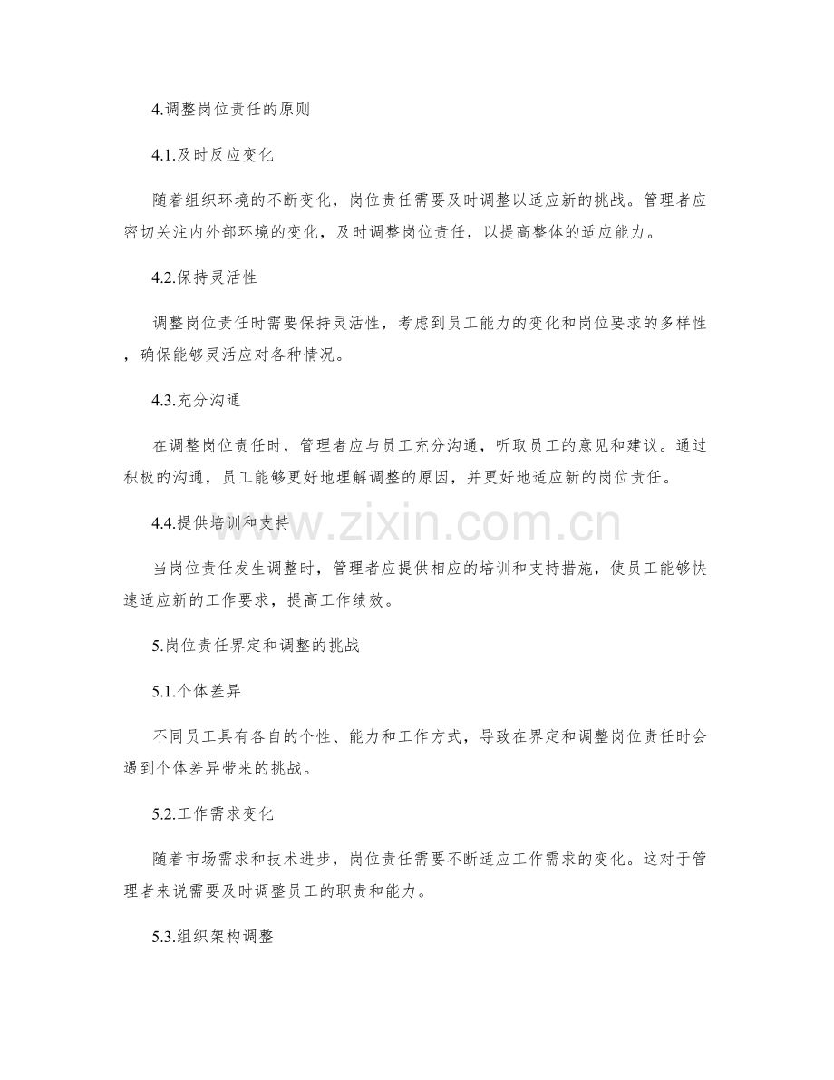 岗位责任的界定和调整原则.docx_第2页