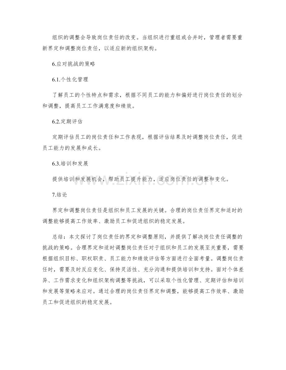 岗位责任的界定和调整原则.docx_第3页