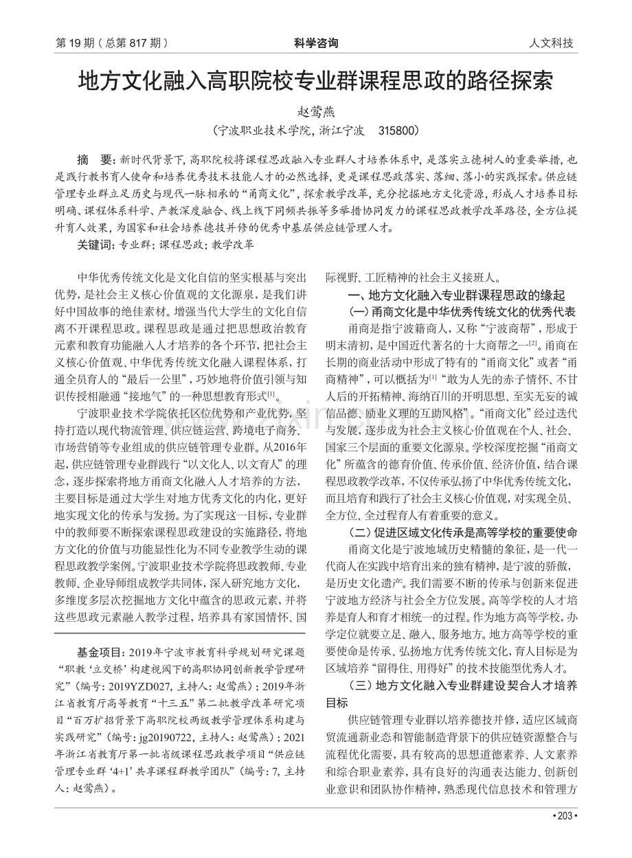 地方文化融入高职院校专业群课程思政的路径探索.pdf_第1页