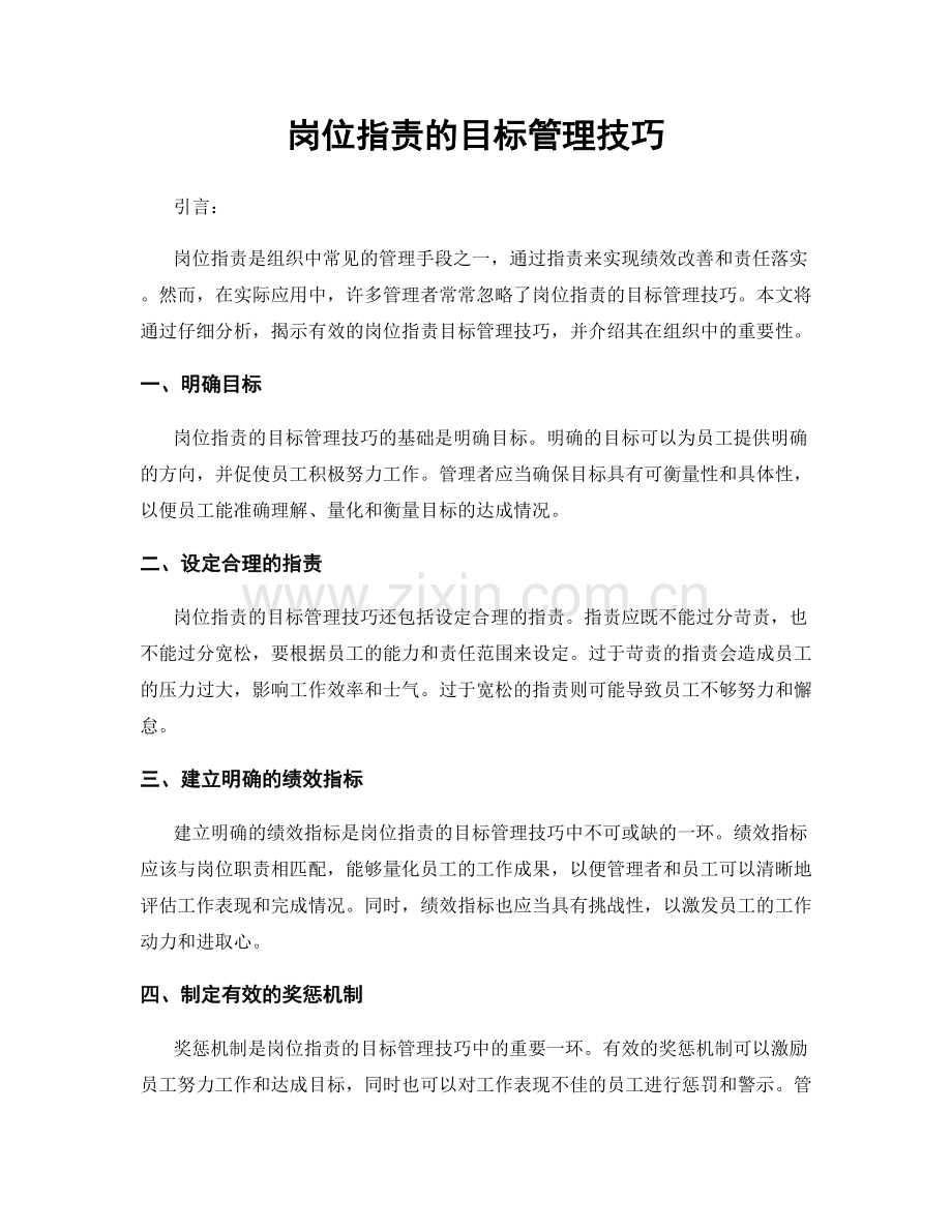 岗位职责的目标管理技巧.docx_第1页