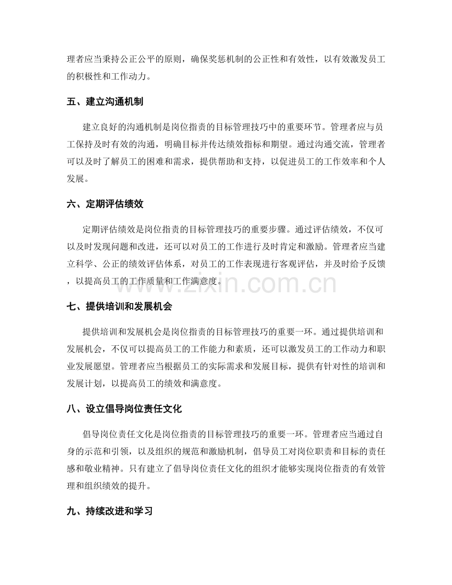 岗位职责的目标管理技巧.docx_第2页