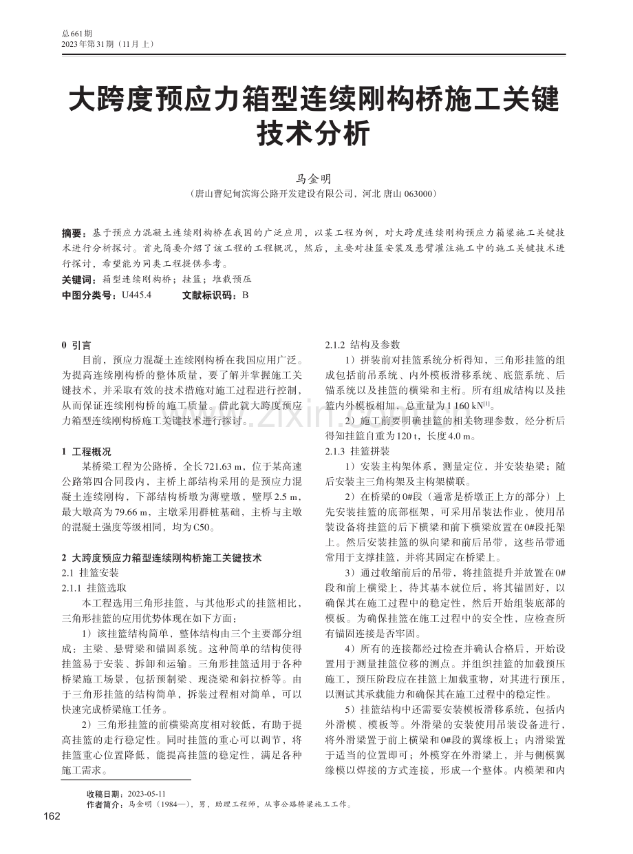 大跨度预应力箱型连续刚构桥施工关键技术分析.pdf_第1页