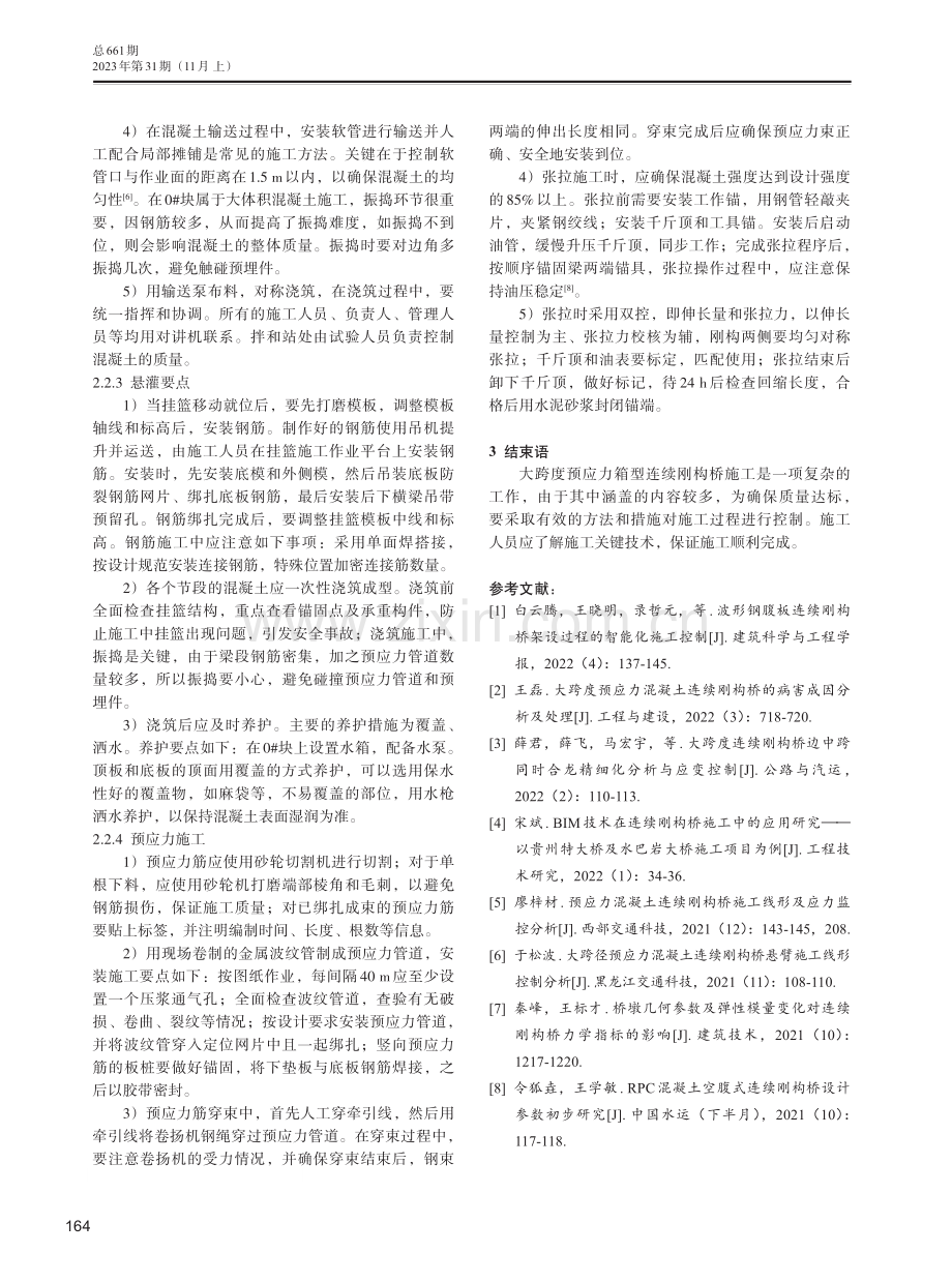 大跨度预应力箱型连续刚构桥施工关键技术分析.pdf_第3页