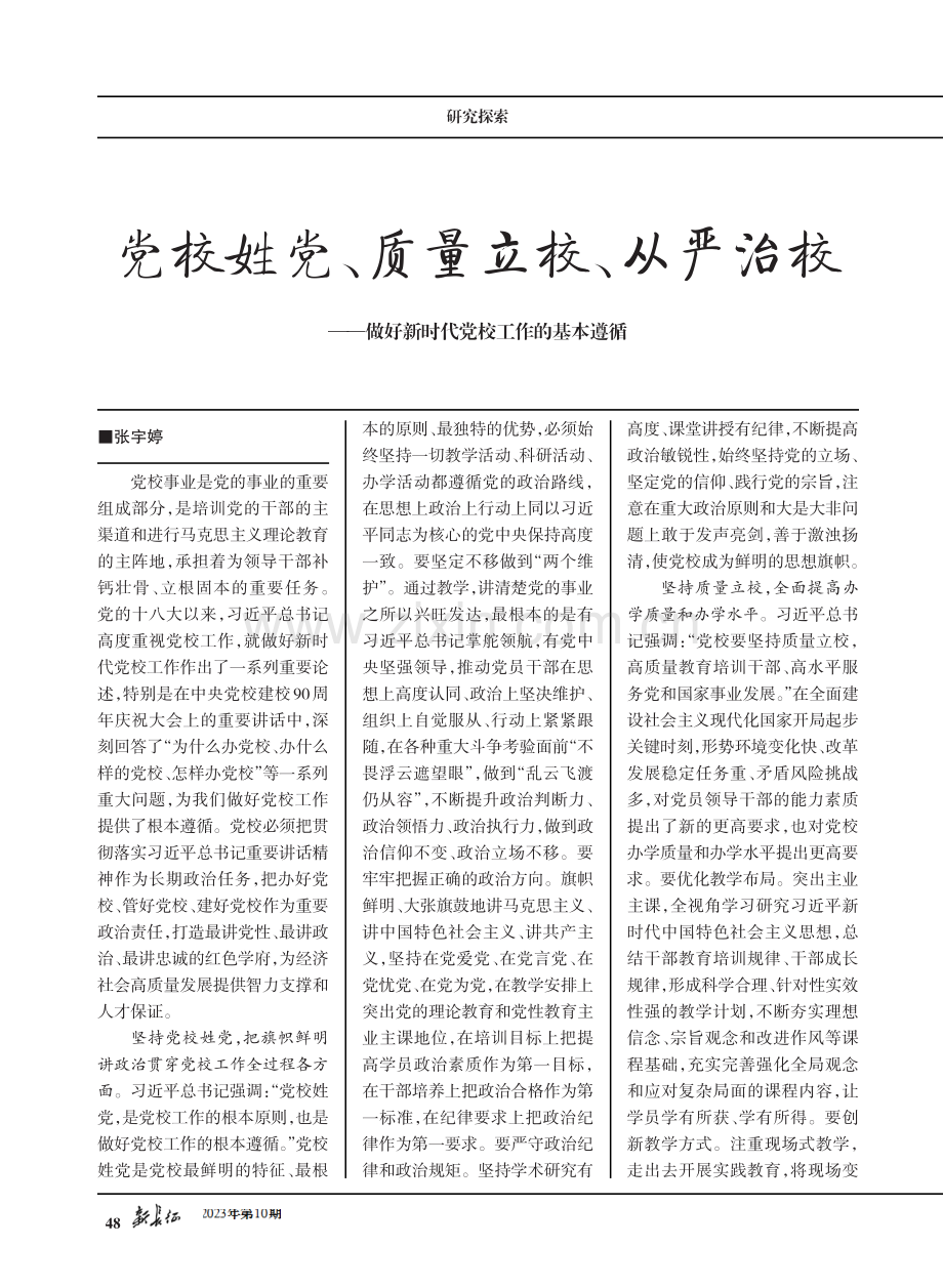 党校姓党、质量立校、从严治校——做好新时代党校工作的基本遵循.pdf_第1页