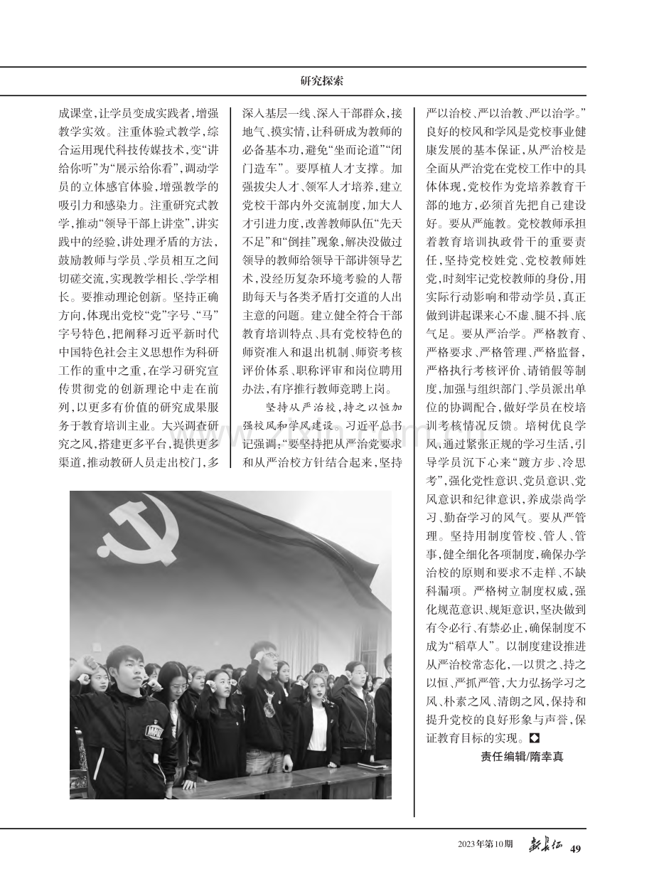 党校姓党、质量立校、从严治校——做好新时代党校工作的基本遵循.pdf_第2页