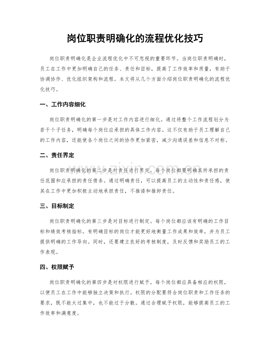 岗位职责明确化的流程优化技巧.docx_第1页