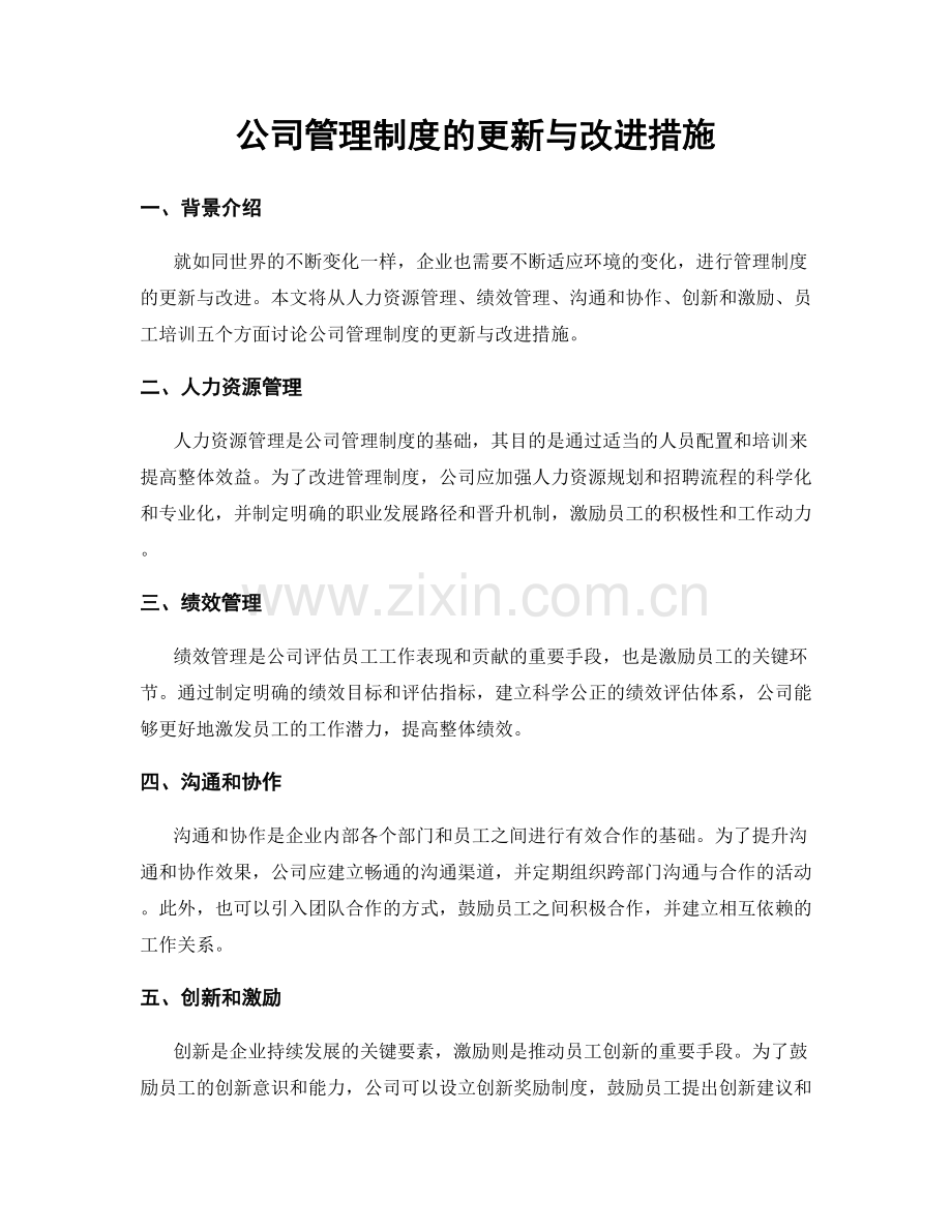 公司管理制度的更新与改进措施.docx_第1页