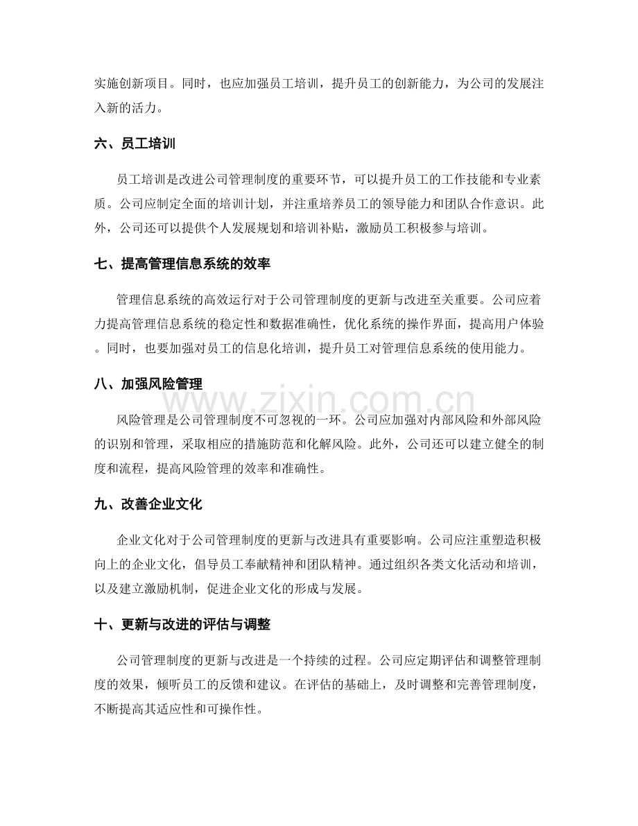 公司管理制度的更新与改进措施.docx_第2页