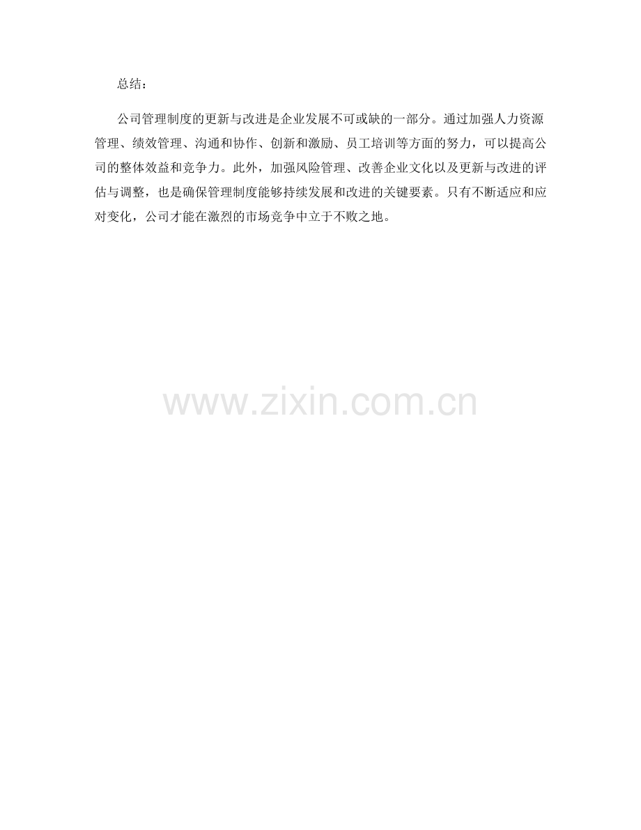 公司管理制度的更新与改进措施.docx_第3页