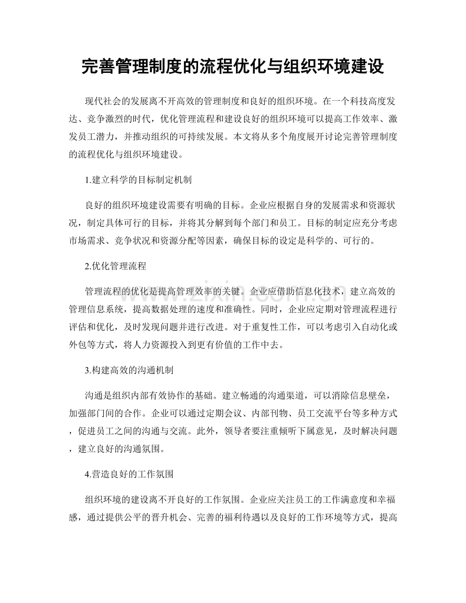 完善管理制度的流程优化与组织环境建设.docx_第1页