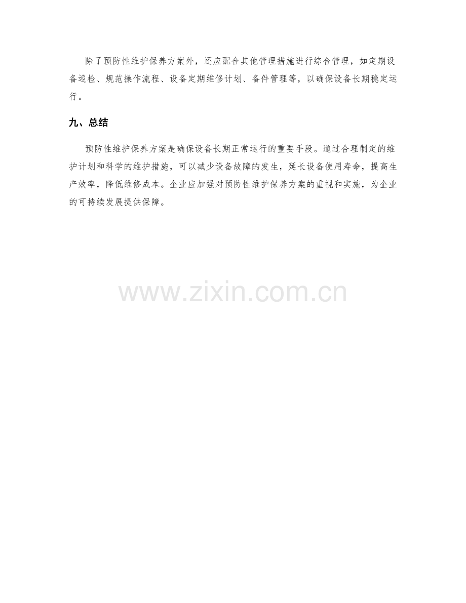 预防性维护保养方案.docx_第3页