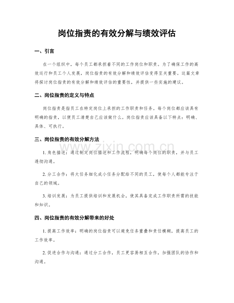 岗位职责的有效分解与绩效评估.docx_第1页