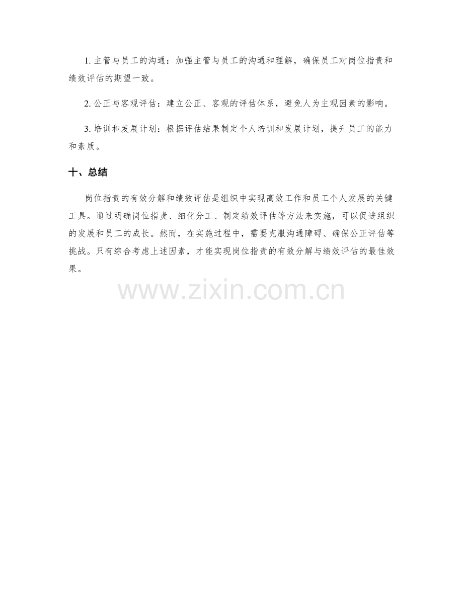 岗位职责的有效分解与绩效评估.docx_第3页