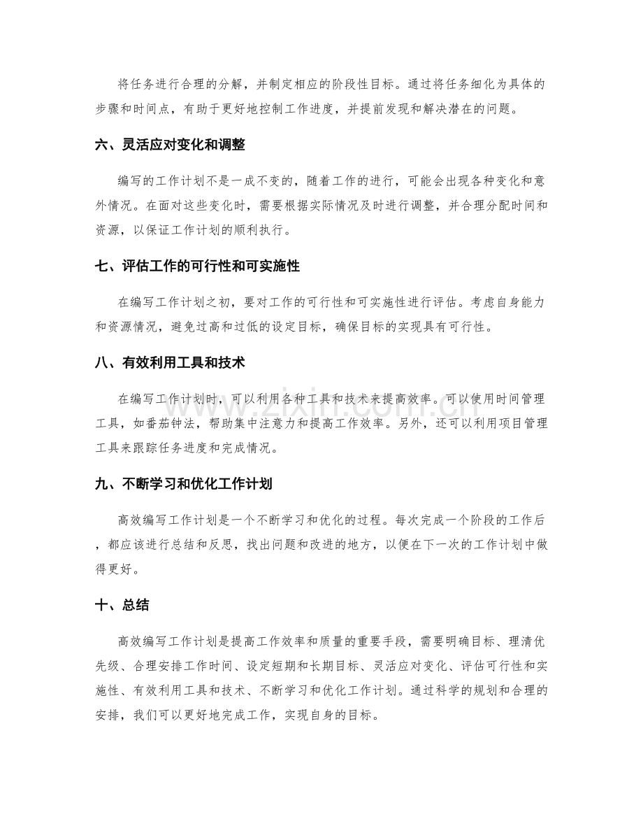 高效编写工作计划的目标设定与优先级排序与工作时间的合理安排与可行性评估.docx_第2页