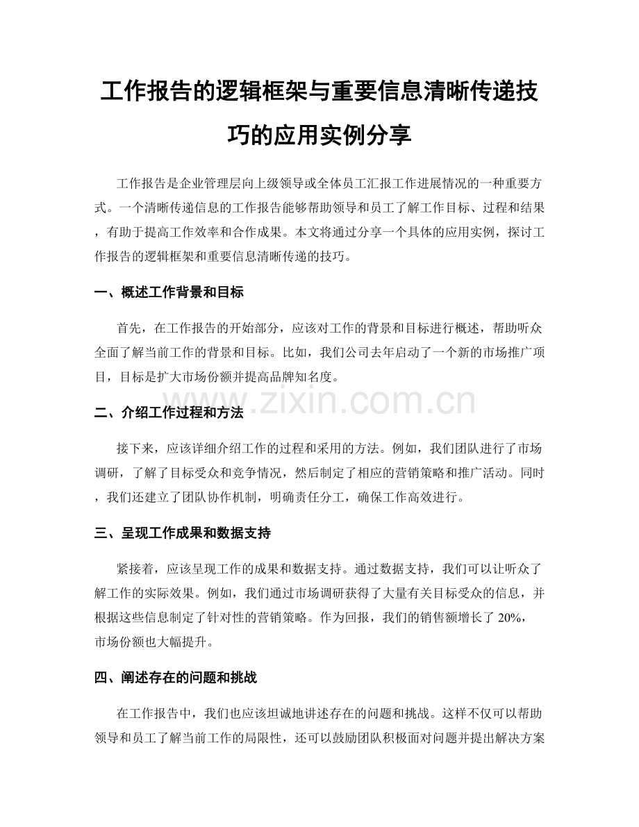 工作报告的逻辑框架与重要信息清晰传递技巧的应用实例分享.docx_第1页