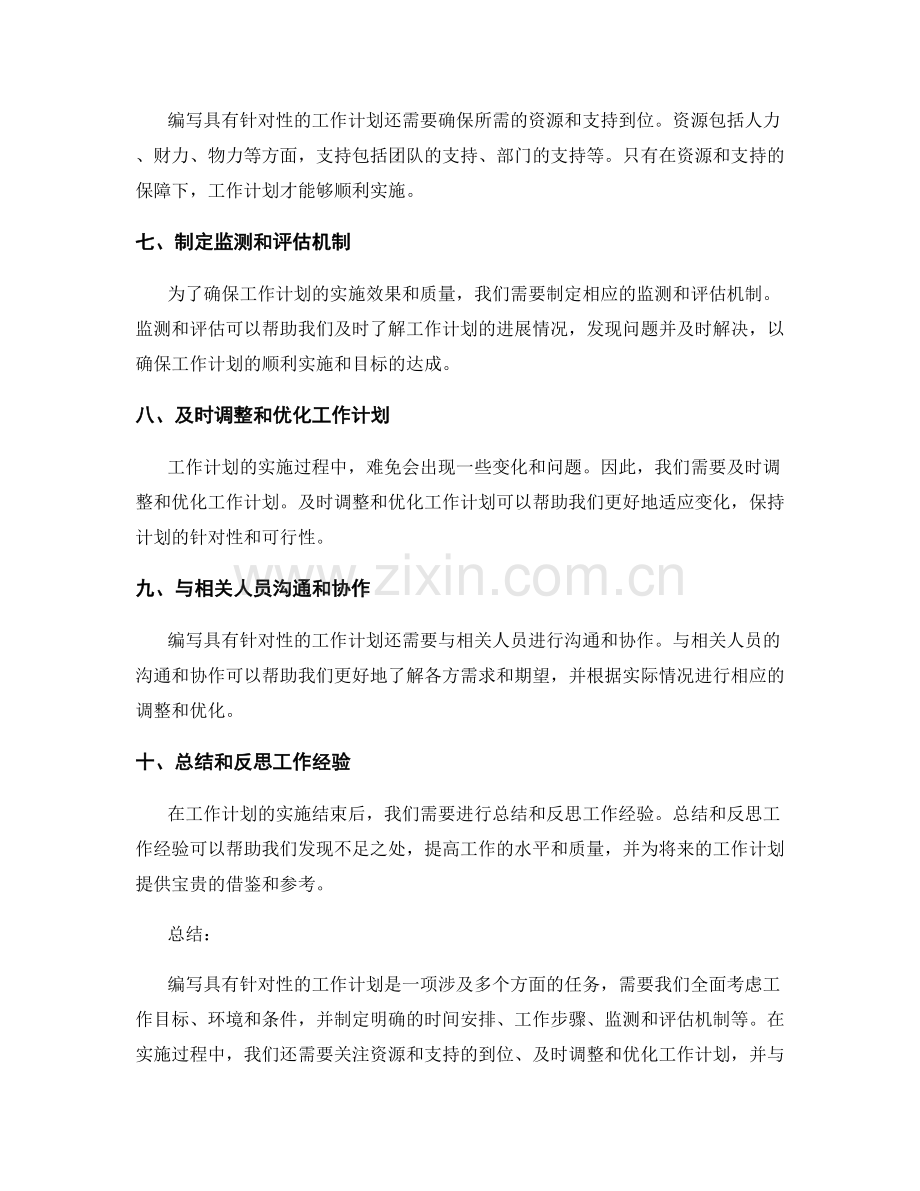 如何编写具有针对性的工作计划.docx_第2页