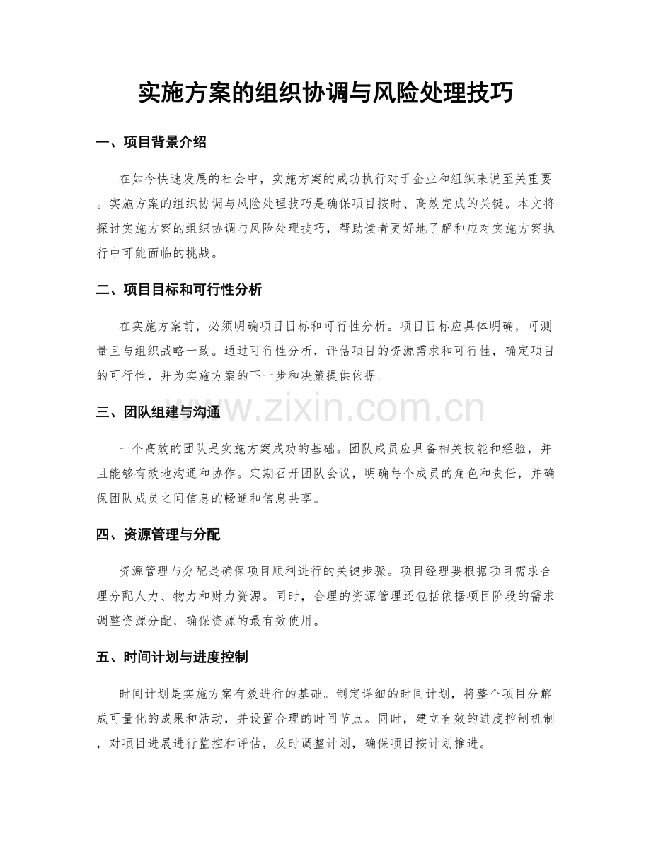 实施方案的组织协调与风险处理技巧.docx_第1页